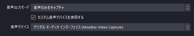 OBSの音声出力モード設定画面